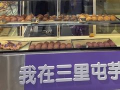 -喜乐村芋泥脑袋家族(三里屯店)