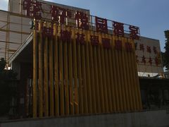 -花好悦园(瀛洲店)
