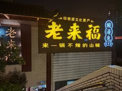 门面-老来福·非遗酸汤兔(凯旋路店)