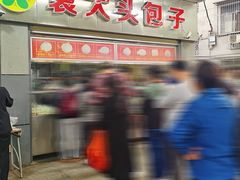 -袁大头包子(光华路店)