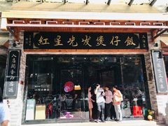门面-红星光发煲仔饭(大石街店)