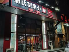 -串意十足烧烤店(立水桥店)