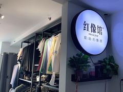 -红像馆连锁精致证件照职场照(中关村店)