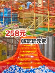 -玩元素·家庭游乐成长中心(香格里拉店)