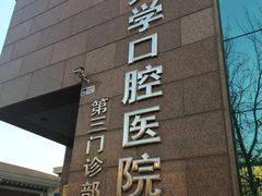 -北京大学口腔医院(第三门诊部)