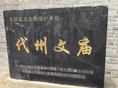 -代州文庙