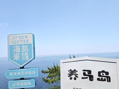 -养马岛旅游度假区