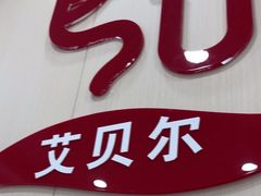 -艾贝尔宠物医院·宠保定点·超声绝育·免疫点(樱花路店)