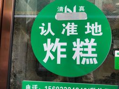 -认准地传统烫面炸糕