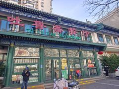 -清真吐鲁番餐厅(牛街店)