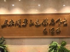 -东来顺饭庄(王府井步行街店)