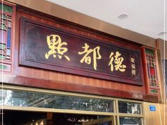 门面-点都德(聚福楼店)