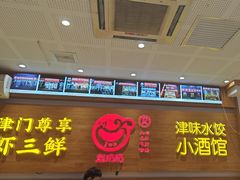-赵奶奶水饺锅贴小酒馆(丁字沽店)