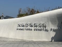 -大梅沙海滨公园