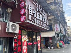 -佳佳麻辣烧菜馆