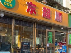 -东起顺总店(中山门店)