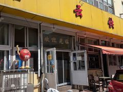 门面-吉云馄饨(桑梓路店)