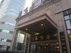 门面-鹿鸣春饭店(总店)