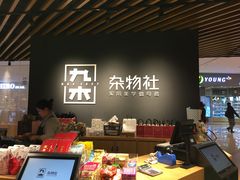-九木杂物社(恒隆广场店)