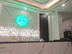 -益康盲人推拿按摩(长虹店)