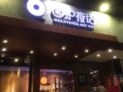 门面-围炉夜话·潮汕卤水火锅(榕江店)