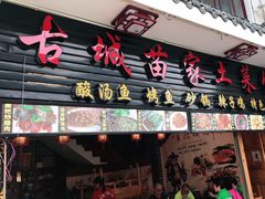 门面-古城苗家土菜馆(河景餐厅店)