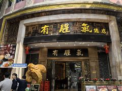 -有腥气私房菜·寻味顺德