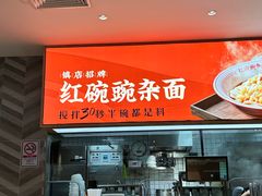 -遇见小面(站西路店)