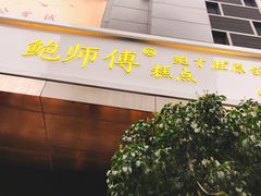 门面-鲍师傅糕点(江苏路店)