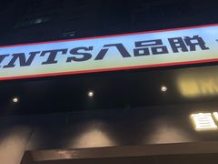 -8PINTS八品脱·日料·烧鸟·精酿小酒馆(莘庄店)