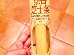 蕉香芝士条-好利来(梅江永旺店)