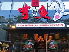 -有鱼·王鼎有鱼(水木秦淮店)