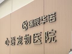 -心语宠物医院·急重症转诊中心·瑞辰华诺(南青路店)