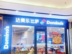 门面-达美乐比萨(东新路店)