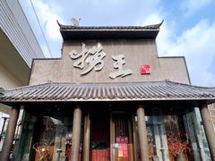 -捞王锅物料理(凯旋路店)