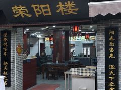 门面-荣阳楼(山塘街店)