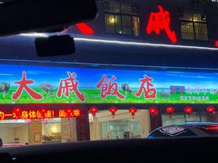 门面-大戚饭店(泰华路店)