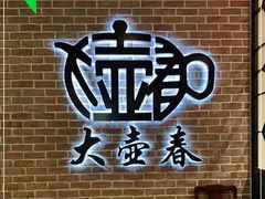 -大壶春生煎(四川中路店)