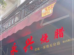 -永兴烧腊