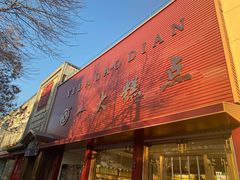 门面-一大糕点(纬六路店)