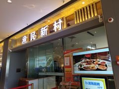 门面-悦海·家宴·冰花皮皮虾大锅贴(宝龙店)