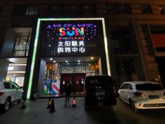 -真食净香居·内蒙烧麦(亚运村店)