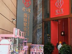 -寻味顺德·珍之宝酒楼(银钻店)