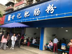 门面-甘记肥肠粉(马鞍北路店)