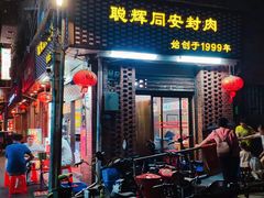 门面-聪辉同安老美食饭店(大元路店)