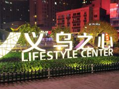 -义乌之心城市生活广场