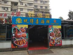 门面-蚝得喜海鲜(东城店)