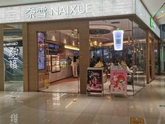 -奈雪的茶(凯德新都心店)