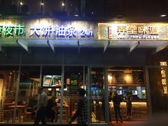门面-弄堂咪道-饭香·面香·馄饨香(钦州北路田尚坊店)