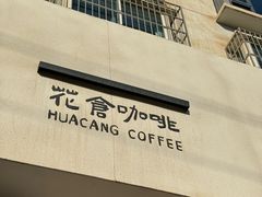 -花仓咖啡(祥安巷店)